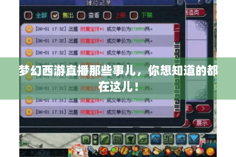 梦幻西游直播那些事儿，你想知道的都在这儿！