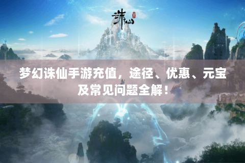 梦幻诛仙手游充值，途径、优惠、元宝及常见问题全解！
