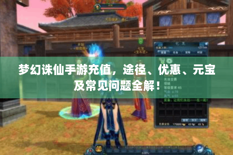 梦幻诛仙手游充值，途径、优惠、元宝及常见问题全解！