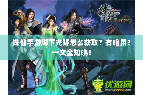 诛仙手游脚下光环怎么获取？有啥用？一文全知晓！