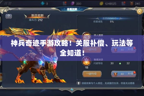 神兵奇迹手游攻略！关服补偿、玩法等全知道！