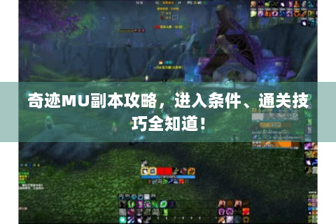奇迹MU副本攻略，进入条件、通关技巧全知道！