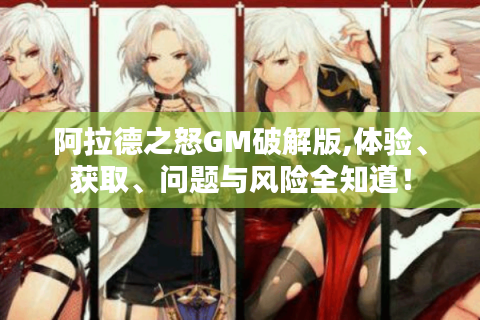 阿拉德之怒GM破解版,体验、获取、问题与风险全知道！