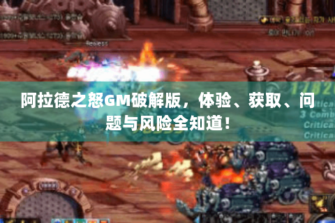 阿拉德之怒GM破解版，体验、获取、问题与风险全知道！