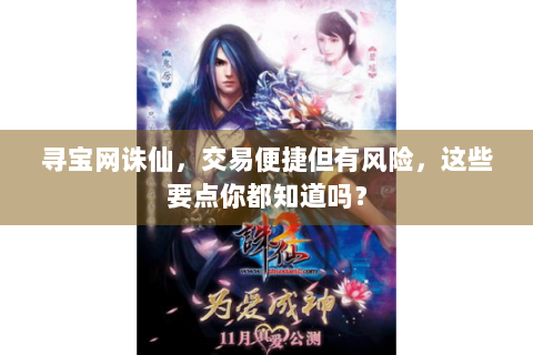 寻宝网诛仙，交易便捷但有风险，这些要点你都知道吗？