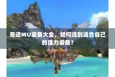 奇迹MU装备大全，如何选到适合自己的强力装备？