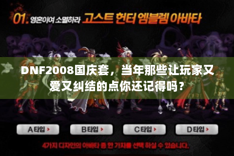 DNF2008国庆套，当年那些让玩家又爱又纠结的点你还记得吗？