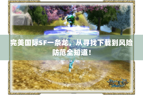 完美国际SF一条龙，从寻找下载到风险防范全知道！