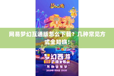 网易梦幻互通版怎么下载？几种常见方式全知晓！