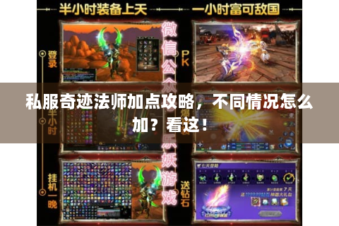 私服奇迹法师加点攻略，不同情况怎么加？看这！