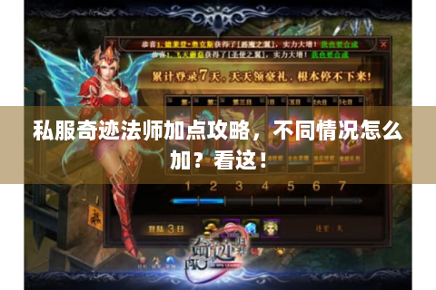 私服奇迹法师加点攻略，不同情况怎么加？看这！