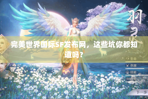 完美世界国际SF发布网，这些坑你都知道吗？