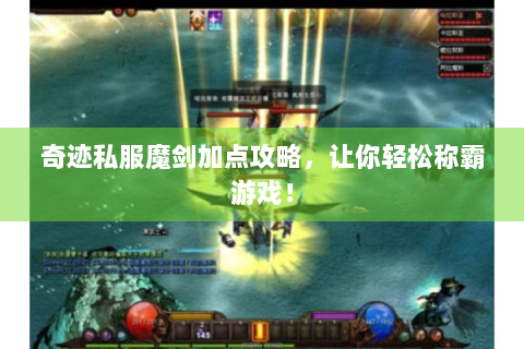 奇迹私服魔剑加点攻略，让你轻松称霸游戏！