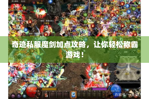 奇迹私服魔剑加点攻略，让你轻松称霸游戏！