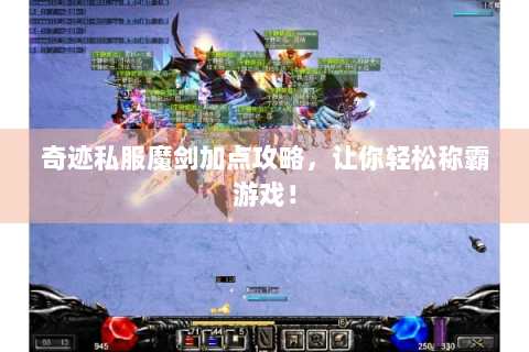奇迹私服魔剑加点攻略，让你轻松称霸游戏！