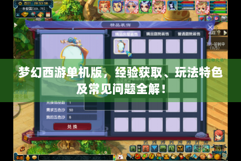 梦幻西游单机版，经验获取、玩法特色及常见问题全解！