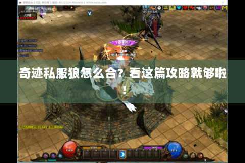 奇迹私服狼怎么合？看这篇攻略就够啦！