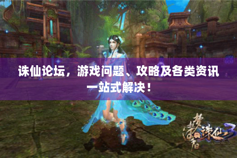 诛仙论坛，游戏问题、攻略及各类资讯一站式解决！