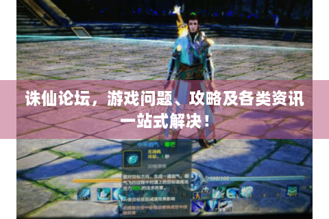诛仙论坛，游戏问题、攻略及各类资讯一站式解决！