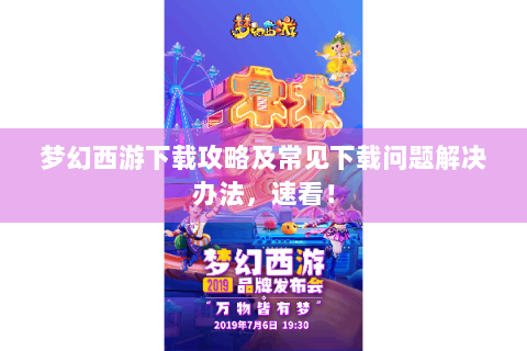 梦幻西游下载攻略及常见下载问题解决办法，速看！