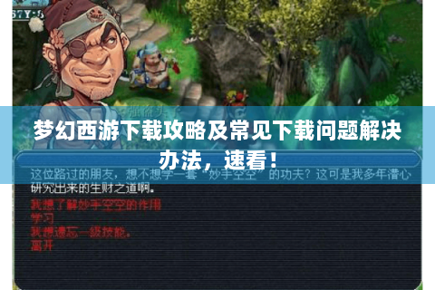 梦幻西游下载攻略及常见下载问题解决办法，速看！