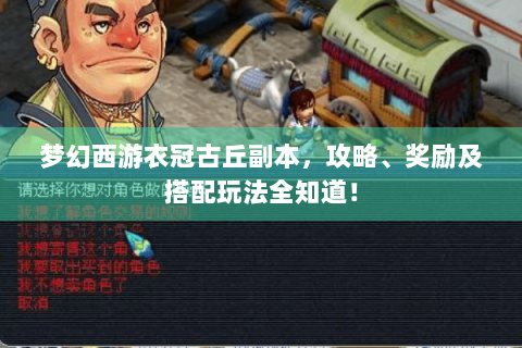梦幻西游衣冠古丘副本，攻略、奖励及搭配玩法全知道！