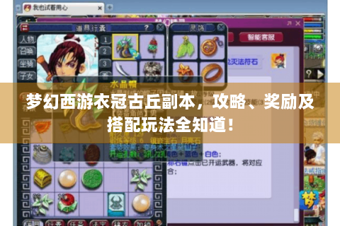 梦幻西游衣冠古丘副本，攻略、奖励及搭配玩法全知道！