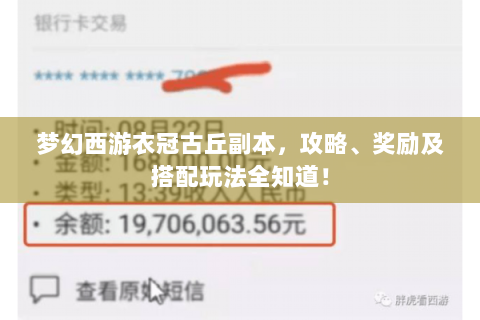 梦幻西游衣冠古丘副本，攻略、奖励及搭配玩法全知道！