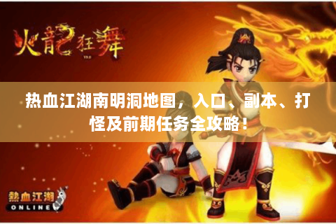 热血江湖南明洞地图，入口、副本、打怪及前期任务全攻略！