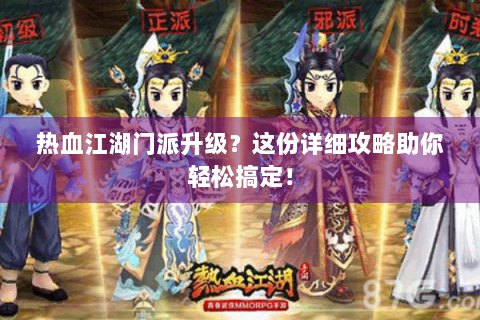 热血江湖门派升级？这份详细攻略助你轻松搞定！