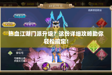 热血江湖门派升级？这份详细攻略助你轻松搞定！