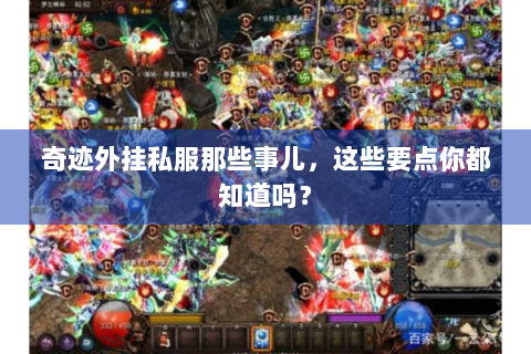 奇迹外挂私服那些事儿，这些要点你都知道吗？