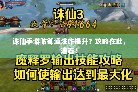 诛仙手游防御道法咋提升？攻略在此，速看！