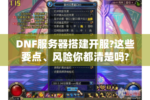 DNF服务器搭建开服?这些要点、风险你都清楚吗?