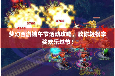 梦幻西游端午节活动攻略，教你轻松拿奖欢乐过节！