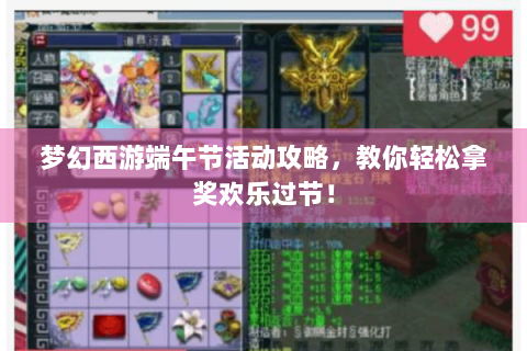 梦幻西游端午节活动攻略，教你轻松拿奖欢乐过节！