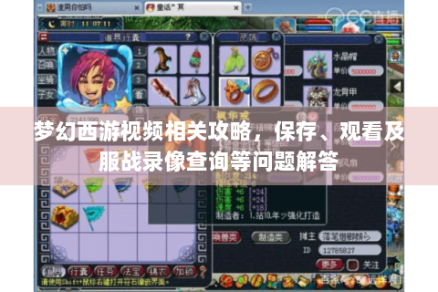 梦幻西游视频相关攻略，保存、观看及服战录像查询等问题解答