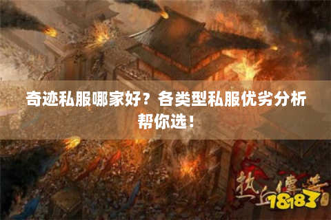 奇迹私服哪家好？各类型私服优劣分析帮你选！
