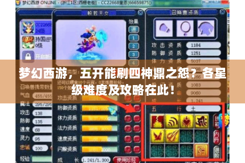 梦幻西游，五开能刷四神鼎之怨？各星级难度及攻略在此！
