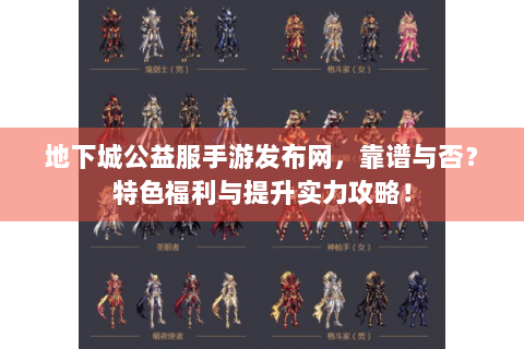 地下城公益服手游发布网，靠谱与否？特色福利与提升实力攻略！