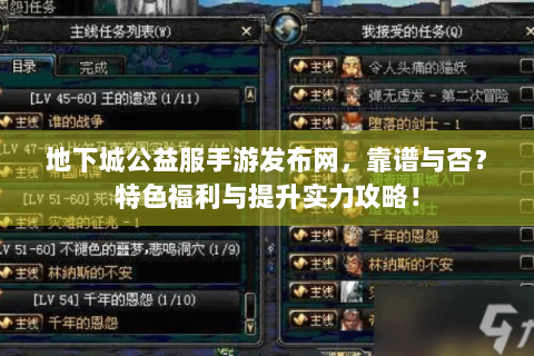 地下城公益服手游发布网，靠谱与否？特色福利与提升实力攻略！