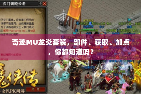 奇迹MU龙炎套装，部件、获取、加点，你都知道吗？