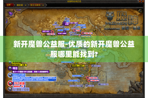 新开魔兽公益服-优质的新开魔兽公益服哪里能找到?