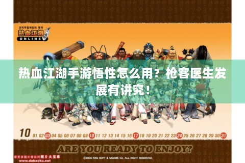 热血江湖手游悟性怎么用？枪客医生发展有讲究！