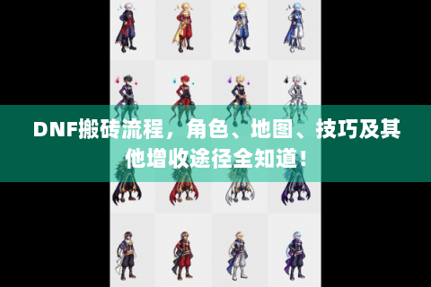 DNF搬砖流程，角色、地图、技巧及其他增收途径全知道！