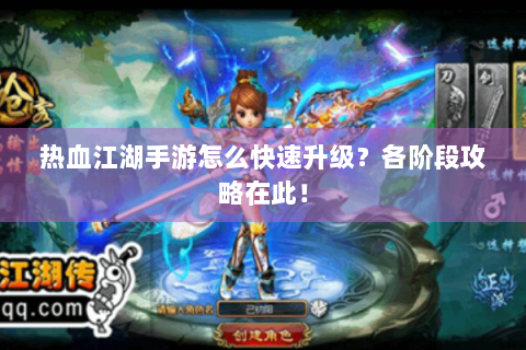 热血江湖手游怎么快速升级？各阶段攻略在此！
