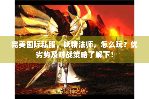完美国际私服，妖精法师，怎么玩？优劣势及对战策略了解下！