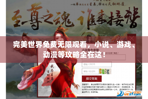 完美世界免费无限观看，小说、游戏、动漫等攻略全在这！