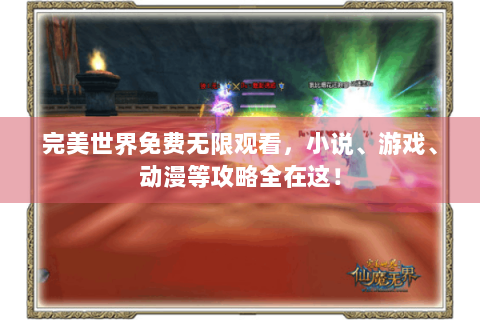 完美世界免费无限观看，小说、游戏、动漫等攻略全在这！