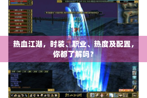 热血江湖，时装、职业、热度及配置，你都了解吗？